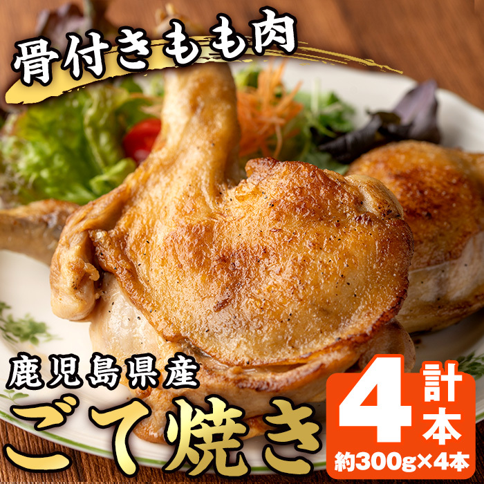 No.941 鹿児島県産若鳥の骨付きもも肉!ごて焼き(計4本) 国産 九州産 鶏肉 鳥肉 とり肉 モモ肉 お肉 骨付き 若鶏 ごて焼き おかず おつまみ チキン クリスマス 蒸し焼き【家むら】鹿児島県日