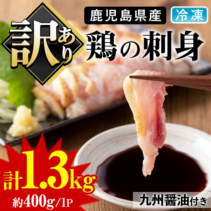 No.936 <訳あり>鹿児島県産鶏のお刺しみ(計1.3kg)鶏肉 鳥刺し 鶏モモ 鶏ムネ 鶏たたき タタキ 惣菜 おかず おつまみ 晩酌 わけあり 訳アリ 業務用 個包装【炭火焼鳥チキンレース】鹿児島県日