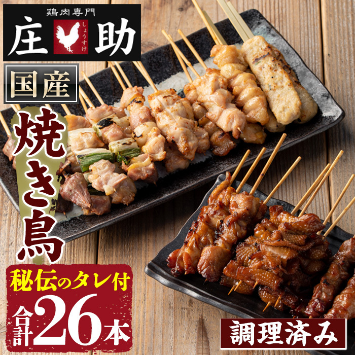 No.945 国産鶏肉を使用!<調理済>焼き鳥(計26本) タレ付き! 焼き鳥 焼鳥 とり皮 肩肉 つくね ぼんじり ねぎま ニンニクマ 若もも 砂ずり 塩 おかず 惣菜 冷凍 簡単 おつまみ【庄助】鹿児島