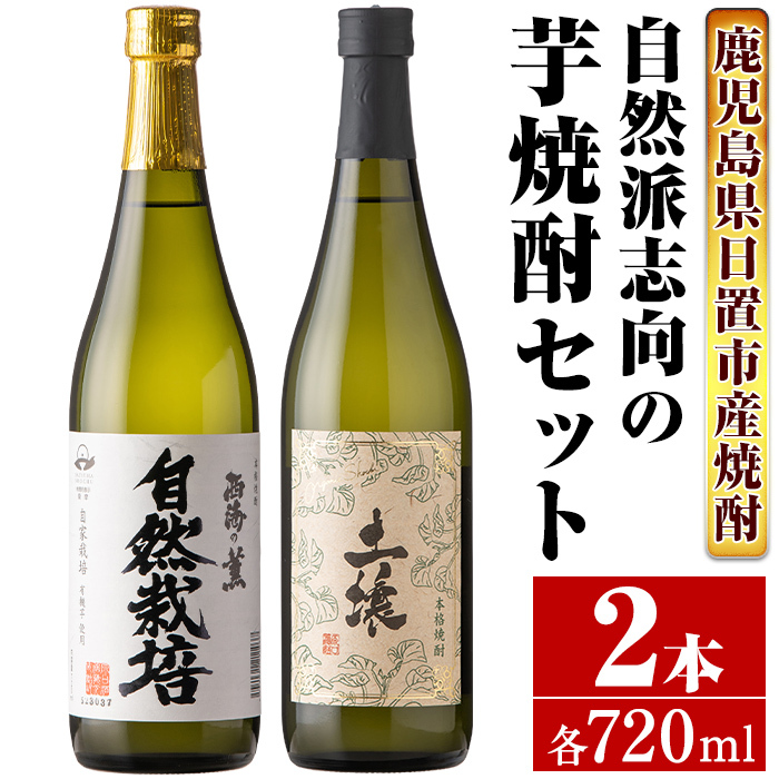 No.971 <本格芋焼酎>南国酒造・自然派志向の芋焼酎 2本セット(土壌・自然栽培・各720ml・合計2本) 鹿児島 九州 酒 芋 焼酎 いも焼酎 地酒 薩摩芋 アルコール 飲み比べ セット鹿児島県日置市14