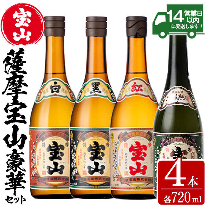 No.998 薩摩宝山4点セット(白・黒・紅・長期熟成4銘柄・各720ml×1本)焼酎 酒 アルコール 芋焼酎 セット 飲み比べ 常温 常温保存【西酒造】鹿児島県日置市23500酒・アルコール焼酎