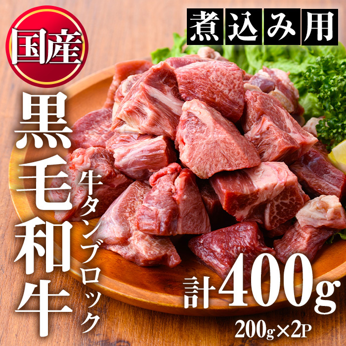 No.1002 <数量限定>黒毛和牛!牛タン切落しブロック(計400g)国産 牛肉 黒毛和牛 和牛 タン先 シチュー 煮込み 焼肉 冷凍 小分け【カミチク】鹿児島県日置市10000肉牛肉