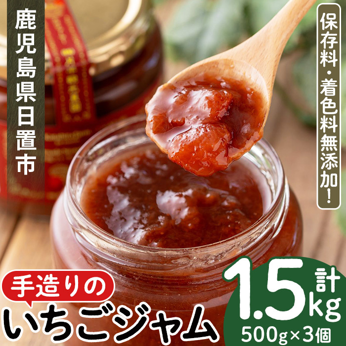 No.1022 手造りイチゴジャム(約500g×3本) 国産 鹿児島県産 いちご 苺 ジャム フルーツ 果物 手作り 調味料 小分け 贈答 プレゼント 着色料無添加 保存料無添加【片平観光農園】鹿児島県日置市16