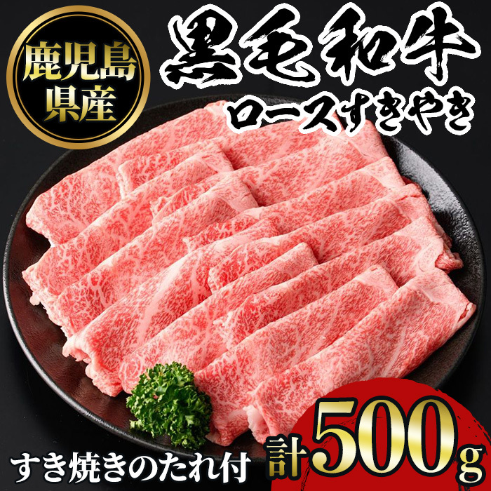 No.1040 鹿児島黒毛和牛ロースすきやき(500g)タレ付き【NBフード】鹿児島県日置市12000肉牛肉