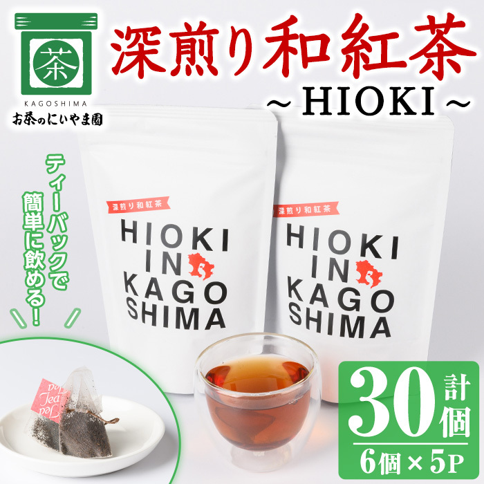 No.1050 深煎り和紅茶〜HIOKI〜(6個×5P・計30個) 国産 九州産 鹿児島県産 日本茶 お茶 茶葉 和紅茶 ティー 小分け ティーバック ギフト 贈答【にいやま園】鹿児島県日置市11000お茶・飲料お茶