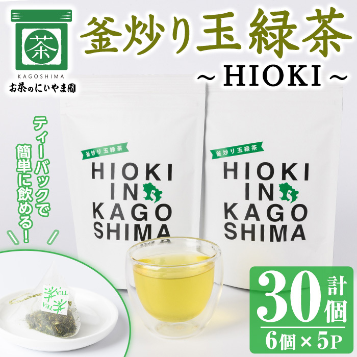 No.1051 釜炒り玉緑茶〜HIOKI〜 (6個×5P・計30個) 国産 九州産 鹿児島県産 日本茶 お茶 茶葉  釜香 小分け ティーバック ギフト 贈答【にいやま園】鹿児島県日置市11000お茶・飲料お茶