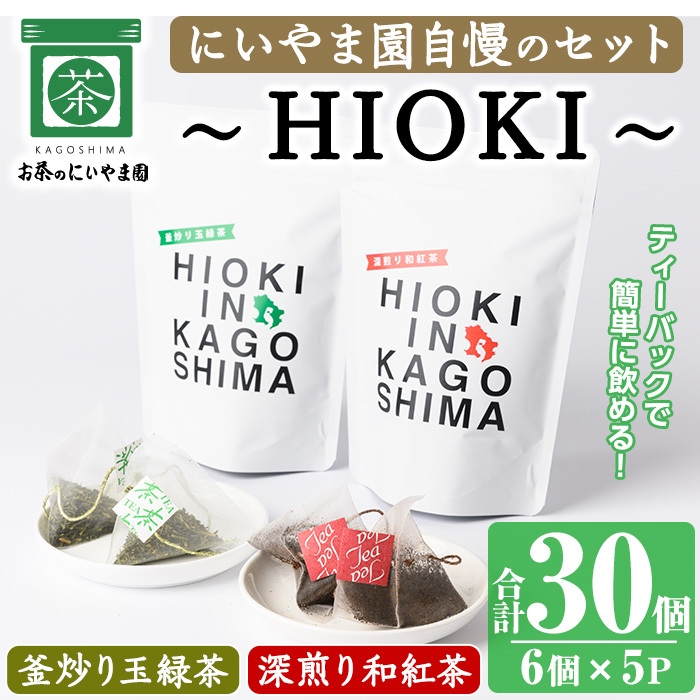 No.1052 〜HIOKI〜シリーズ!深煎り和紅茶(6個×3P)・釜炒り玉緑茶(6個×2P) 鹿児島県産 日本茶 お茶 和紅茶 ティー 釜香 ティーバック ギフト 贈答 セット 詰合せ【にいやま園】鹿児島県日置市1100