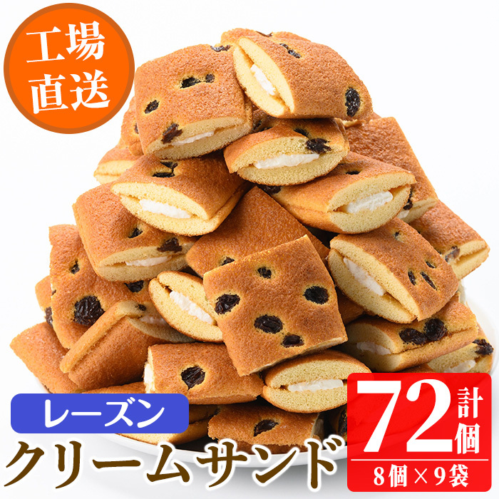 No.1072 鹿児島県日置市工場産!レーズンクリームサンド(計72個・8個入×9袋) ラムレーズン ミルク クリーム 洋菓子 お菓子 スイーツ【山内製菓】鹿児島県日置市11000菓子・スイーツケーキ・カ