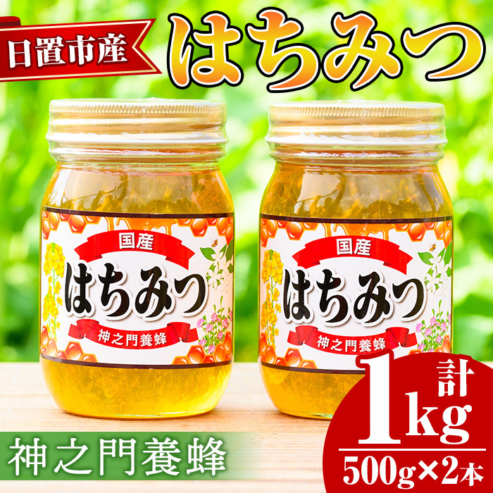 No.1074 日置市産 はちみつ(500g×2本・計1kg) 国産 九州産 鹿児島県産 はちみつ ハチミツ 蜂蜜 山蜜 調味料 セット ギフト 贈答 プレゼント【神之門養蜂】鹿児島県日置市17000鍋セット・総菜・加