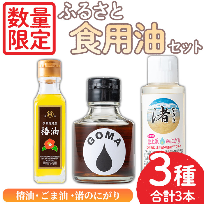 No.1083 <数量限定>ふるさと食油セット!椿油(105g×1)・ごま油(75g×1)・渚のにがり(100ml×1) 油 オイル ヘアケア ドレッシング 胡麻油 ゴマ油 調味料【日置市観光協会】鹿児島県日置市11000調味