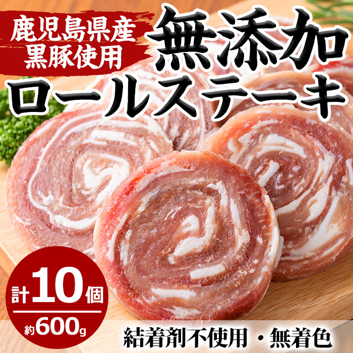 No.1098 鹿児島県産黒豚ロールステーキ(10個×60g)国産 九州産 鹿児島県産 黒豚 豚肉 ステーキ おかず 弁当【さつま屋産業】鹿児島県日置市12000肉豚肉