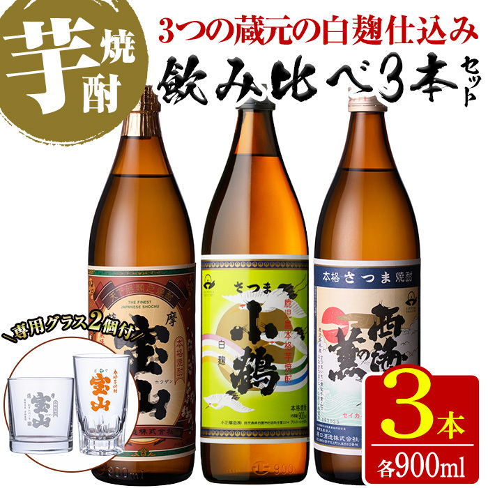 No.1114 《数量限定》白麹焼酎飲み比べ「薩摩宝山」「小鶴」「西海の薫」(900ml×3本・計2700ml)と専用グラス2個セット! 鹿児島県 焼酎 芋焼酎 酒 地酒 お土産 セット【宮下酒店】鹿児島県日置