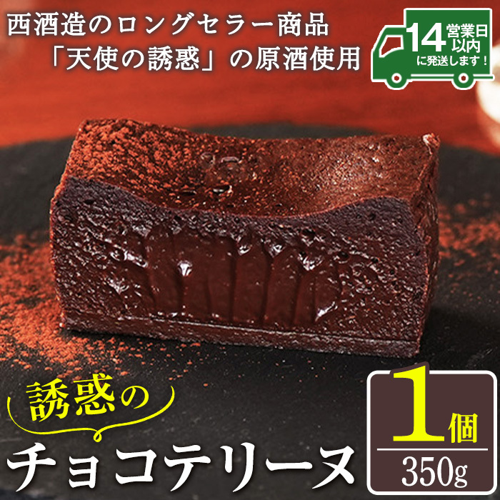 No.1209 天使の誘惑使用!誘惑のチョコテリーヌ(1個) 350g 国産 天使の誘惑 原酒 スイーツ テリーヌ チョコ デザート お菓子 濃厚 冷凍 ご褒美 プチ贅沢 ギフト 贈答品【西酒造】鹿児島県日置市