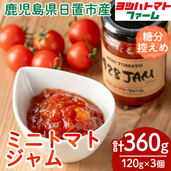 No.1198 428JAM(120g×3個・計360g) 国産 九州産 ジャム トマト トマトジャム 砂糖控えめ【ヨツハトマトファーム】鹿児島県日置市10000鍋セット・総菜・加工食品その他 鍋セット・総菜・加工食品