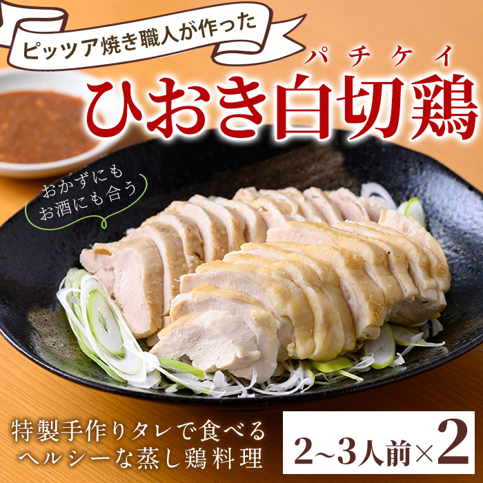 No.1202 ひおき白切鶏(2〜3人前×2セット) 国産 鶏肉 鳥肉 白切鶏 上海料理 おつまみ ふるさと納税 日置市 特産品 鶏肉 白切鶏 【石窯cafe kunkun】鹿児島県日置市18500肉鶏肉