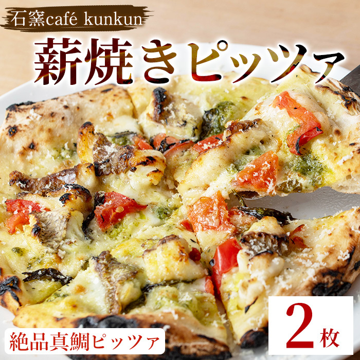 No.1220-B 薪焼きピッツァ 絶品真鯛ピッツァ(2枚) 魚 ピザ 詰め合わせ セット 冷凍 チーズ 石窯 薪焼き ピッツァ 手作り お祝い パーティー 簡単調理 【石窯cafe kunkun】鹿児島県日置市20500鍋セッ