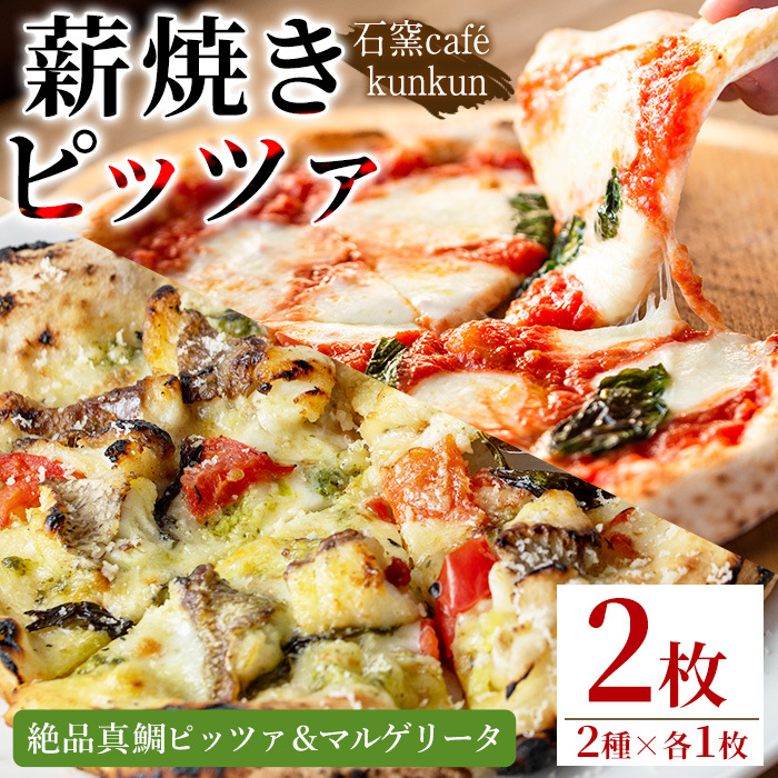 No.1220-C 絶品真鯛ピッツァ&マルゲリータ(2種・各1枚) ピザ 詰め合わせ セット 冷凍 チーズ 石窯 薪焼き ピッツァ 手作り お祝い パーティー 簡単調理 【石窯cafe kunkun】鹿児島県日置市17500鍋