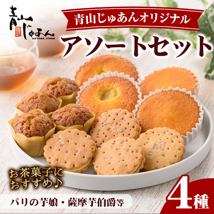 No.1221 青山じゅあんオリジナルアソートセット(4種・合計12個入) 鹿児島 日置市 特産品 お菓子 洋菓子 菓子 おかし スイーツ おやつ 常温 常温配送 ギフト 【青山じゅあん】鹿児島県日置市1200
