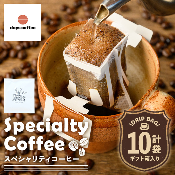 No.1191 自家焙煎コーヒードリップバッグ「スペシャリティコーヒー」(10個) 飲料 コーヒー 自家焙煎 ブレンドコーヒー オリジナルブレンド ドリップバッグ ドリップ 【days coffee】鹿児島県日