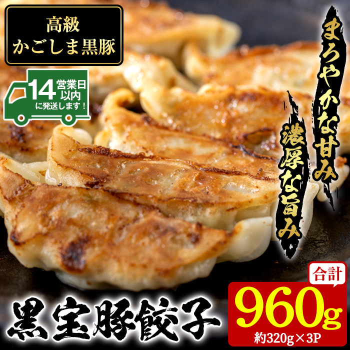 No.1236 高級かごしま黒豚!黒宝豚餃子(計960g・320g×3P) 国産 九州産 鹿児島県産 餃子 ぎょうざ ギョウザ 冷凍 黒豚 豚肉 お肉 おかず 惣菜 贈答 プレゼント 贈り物【西酒造】鹿児島県日置市16500