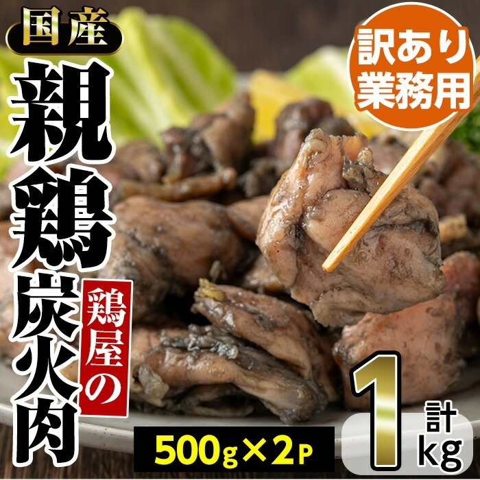 No.1243 <訳あり・業務用>国産親鶏炭火焼(500g×2P・計1kg) 訳あり 国産 鶏肉 炭火焼 お肉 冷凍 惣菜 おかず おつまみ【トリゼンフーズ株式会社】鹿児島県日置市9500肉その他 肉