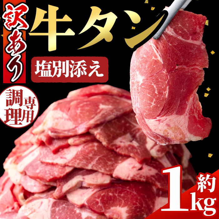 No.1248-C 訳あり!牛タン(500g×2袋・塩別添え) 牛肉 牛タン 簡単調理 時短 炒めるだけ 炒め物 おかず おつまみ 惣菜 訳あり 薩摩ファームブロスト 末永商店【NBフード】鹿児島県日置市12000肉