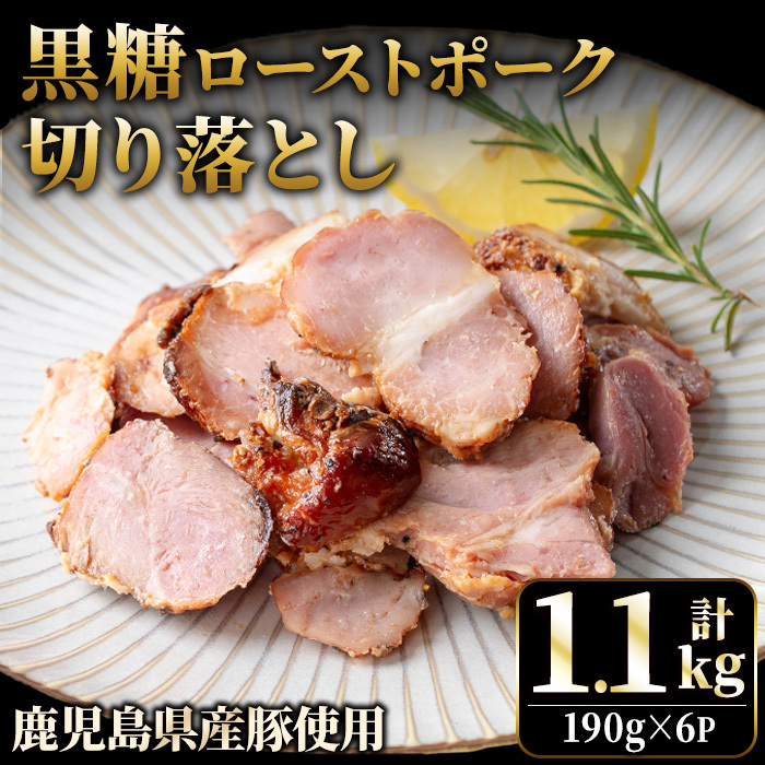 No.1257-A 鹿児島県産 黒糖ローストポーク切り落とし(190g×6P)  国産 九州産 豚肉 モモ肉 もも 黒糖 焼豚 チャーシュー おかず おつまみ 小分け 数量限定  【薩摩ファームブロスト】鹿児島県日置