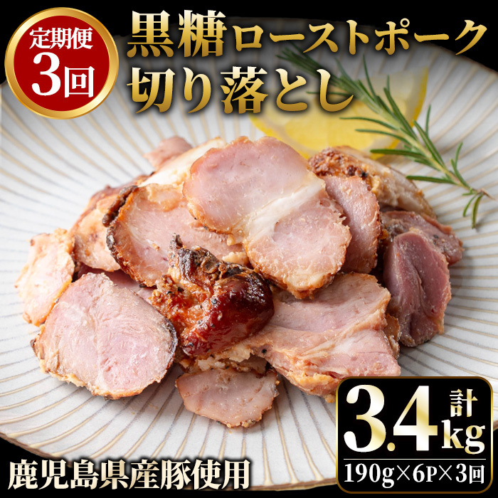 No.1257-C <定期便>鹿児島県産 黒糖ローストポーク切り落とし(18P・6P×3回) 豚肉 モモ肉 もも 焼豚 チャーシュー おかず おつまみ 小分け 数量限定 定期便【薩摩ファームブロスト】鹿児島県