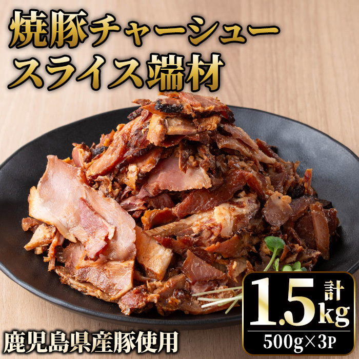 No.1258-A 訳あり!鹿児島県産 焼豚スライス端材(500g×3P)  国産 豚肉 お肉 モモ肉 もも 焼豚 チャーシュー トッピング おかず おつまみ 小分け 数量限定 【薩摩ファームブロスト】鹿児島県日置