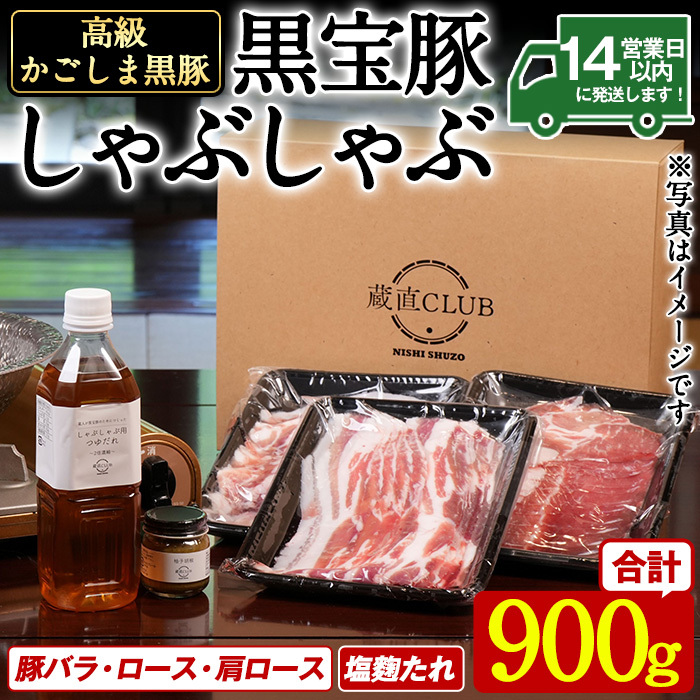No.1240-c 高級かごしま黒豚!「黒宝豚」 しゃぶしゃぶ セット(豚バラ/ロース/肩ロース:各300g) +塩?たれ!国産 九州産 鹿児島県産 黒豚 豚肉 豚バラ ロース 贈答 【西酒造】鹿児島県日置市27000