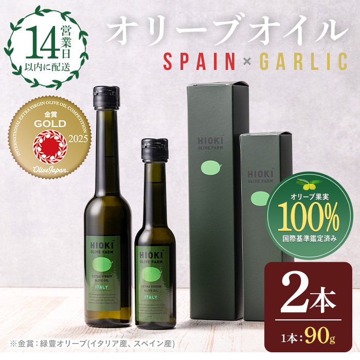 No.443-C <スペイン産&ガーリックオイル>オリーブオイルセット(90g×2本) 油 食用油 オイル 希少 ガーリック ガーリックオイル エクストラバージン【鹿児島オリーブ】鹿児島県日置市11000調