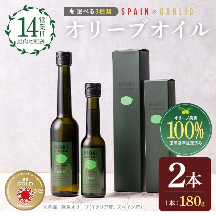 No.005-C <スペイン産&ガーリックオイル>オリーブオイルセット(180g×2本) 日置市 特産品 調味料 油 エキストラバージン オリーブ セット ガーリック【鹿児島オリーブ】鹿児島県日置市17000