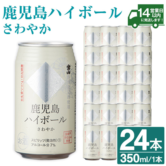 No.491-01 鹿児島ハイボールさわやか(350ml×24本) ハイボール 焼酎 芋 酒 アルコール 家飲み 宅飲み 缶 国産 常温 常温保存【西酒造】鹿児島県日置市18500酒・アルコール
