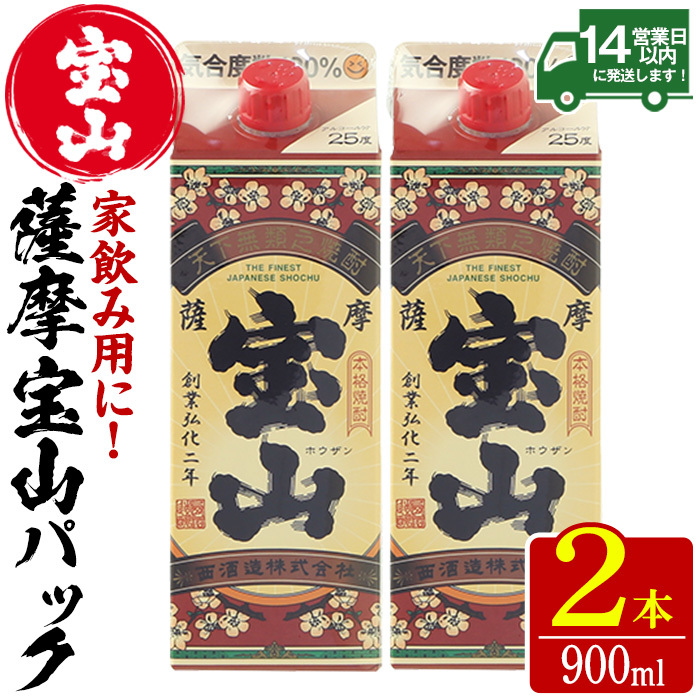 No.1176 薩摩宝山パック(900ml×2本) 焼酎 酒 アルコール 家飲み 宅飲み 芋 薩摩芋 米麹 国産 パック 常温 常温保存【西酒造】鹿児島県日置市7500酒・アルコール