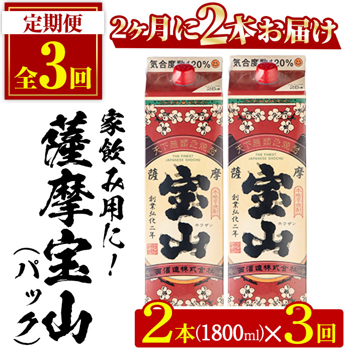 No.816-B <定期便・全3回(隔月)>薩摩宝山パック(1800ml×2本×3回) 【西酒造】鹿児島県日置市33000酒・アルコール