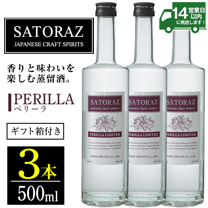 No.896-01 西酒造のスピリッツ・SATORAZのペリーラ(500ml×3本) 【西酒造】鹿児島県日置市20500酒・アルコール