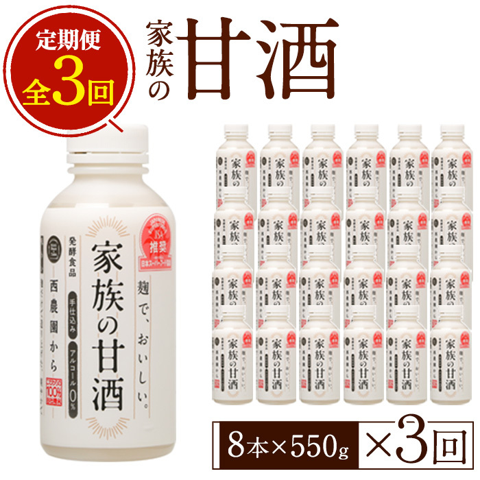 No.798-A <定期便・全3回(連続)>家族の甘酒(550g×8本×3回) 酒 甘酒 ノンアルコール 保存料無添加 砂糖不使用 定期便 頒布会【西酒造】鹿児島県日置市34000お茶・飲料