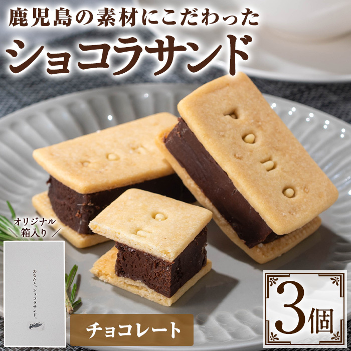 No.1266-A ponoのショコラサンド(チョコレート・3個) お菓子 洋菓子 菓子 スイーツ おやつ ガトーショコラ ショコラサンド チョコレート セット 冷凍 ギフト 贈答 【fab】鹿児島県日置市7500菓子