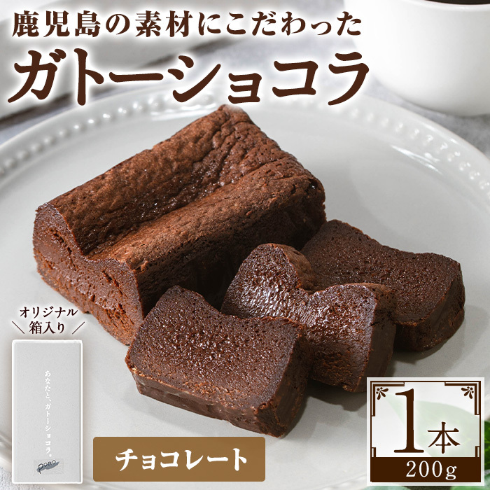 No.1265-A ponoのガトーショコラ(チョコレート・200g) お菓子 洋菓子 菓子 おかし スイーツ おやつ ガトーショコラ チョコレート セット 冷凍 ギフト 贈答 【fab】鹿児島県日置市8500菓子・スイー