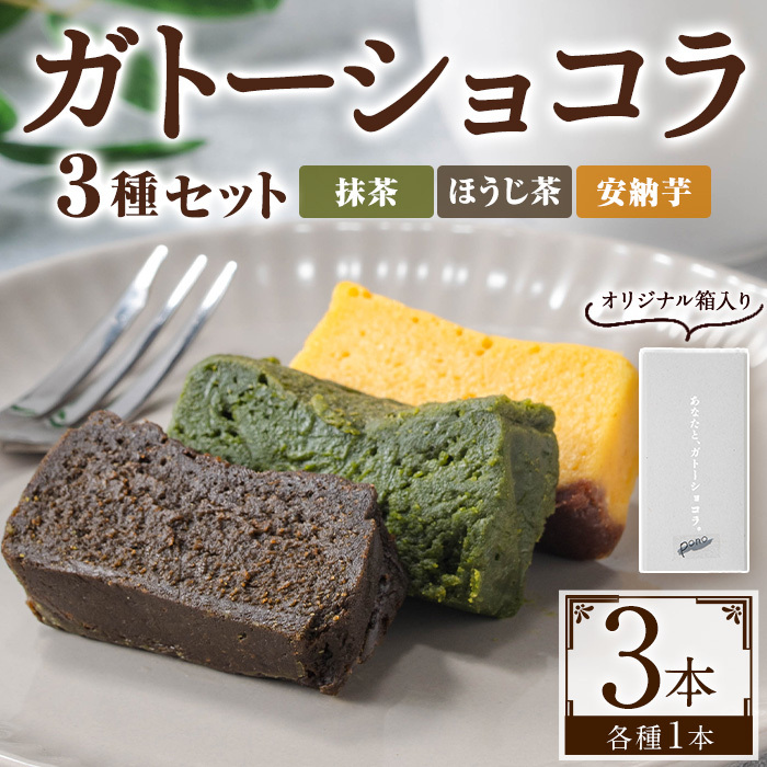 No.1265-E ponoの鹿児島を味わう3種類のガトーショコラセット(ほうじ茶・抹茶・安納芋) お菓子 洋菓子 スイーツ おやつ ほうじ茶 抹茶 安納芋 セット 冷凍 ギフト 贈答 【fab】鹿児島県日置市1900