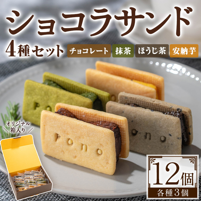 No.1266-E ponoのショコラサンド4種セット(チョコレート・ほうじ茶・抹茶・安納芋) お菓子 洋菓子 菓子 おかし スイーツ おやつ ガトーショコラ チョコレート ほうじ茶 抹茶 安納芋 セット 冷凍