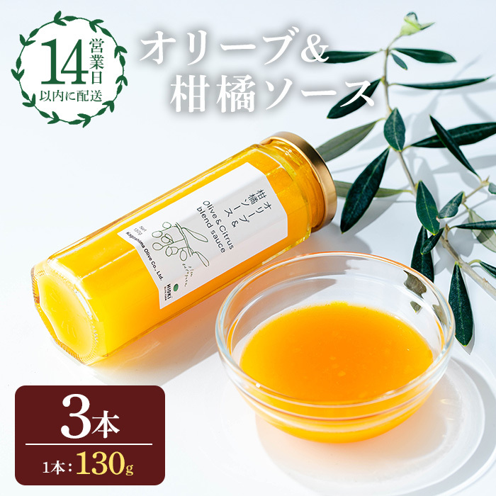 No.1261-C オリーブ&柑橘ソース (130g×3本) 油 オリーブ オリーブオイル セット 詰め合わせ 調味料 箱入り ギフト 贈答 プレゼント 柑橘 ソース ジュース 【鹿児島オリーブ】鹿児島県日置市11000