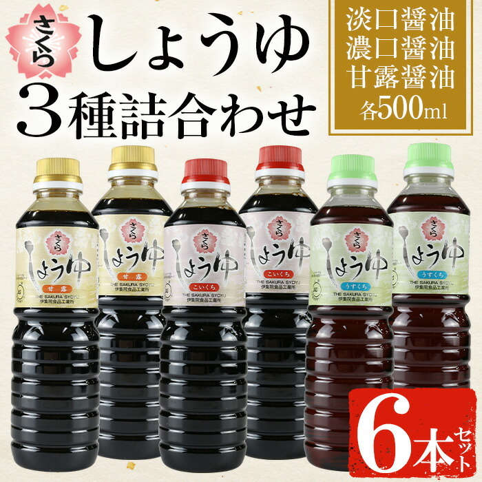 No.1163 さくらしょうゆ3種(淡口醤油・濃口醤油・甘露醤油 500ml×各2本 計6本)【伊集院食品工業所】鹿児島県日置市10000調味料・油醤油