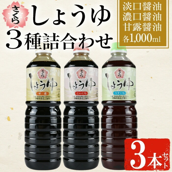 No.1164 さくらしょうゆ3種詰め合わせ(淡口醤油・濃口醤油・甘露醤油 1,000ml×各1本 計3本)【伊集院食品工業所】鹿児島県日置市7500調味料・油醤油