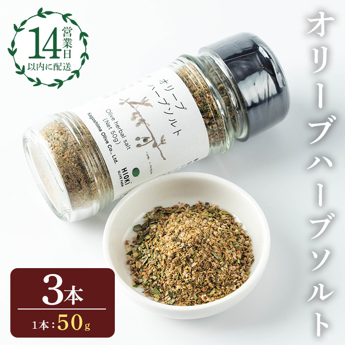 No.1262-C オリーブハーブソルト (50g×3本) オリーブ オリーブ葉 ソルト ハーブソルト 塩 セット 詰め合わせ 調味料 箱入り ギフト 贈答 プレゼント 調味料 【鹿児島オリーブ】鹿児島県日置市850