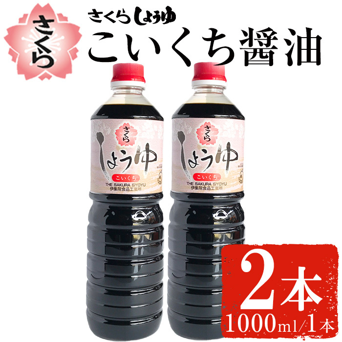 No.1166 さくらしょうゆ・こいくち(1,000ml×2本)【伊集院食品工業所】鹿児島県日置市6000調味料・油醤油
