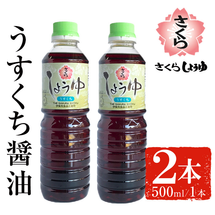 No.1134 さくらしょうゆ・うすくち(500ml×2本) 九州 鹿児島 しょうゆ 醤油 淡口醤油 薄口【伊集院食品工業所】鹿児島県日置市5000調味料・油醤油