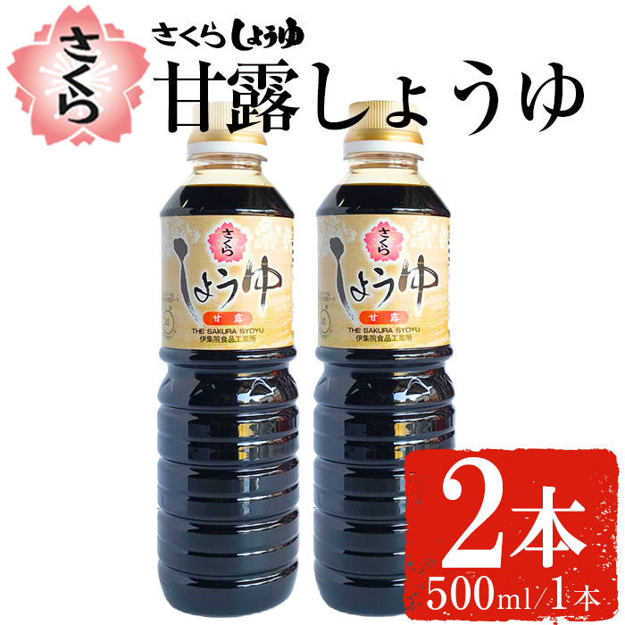 No.1136 さくらしょうゆ・甘露(500ml×2本)  醤油 しょう油 正油 調味料 甘口醤油【伊集院食品工業所】鹿児島県日置市5000調味料・油醤油