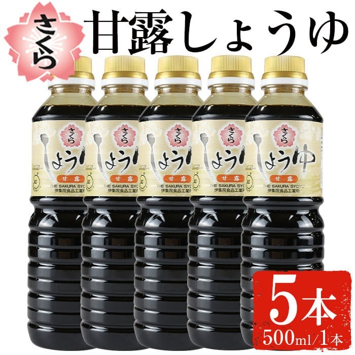 No.1169 さくらしょうゆ・甘露(500ml×5本)【伊集院食品工業所】鹿児島県日置市10000調味料・油醤油