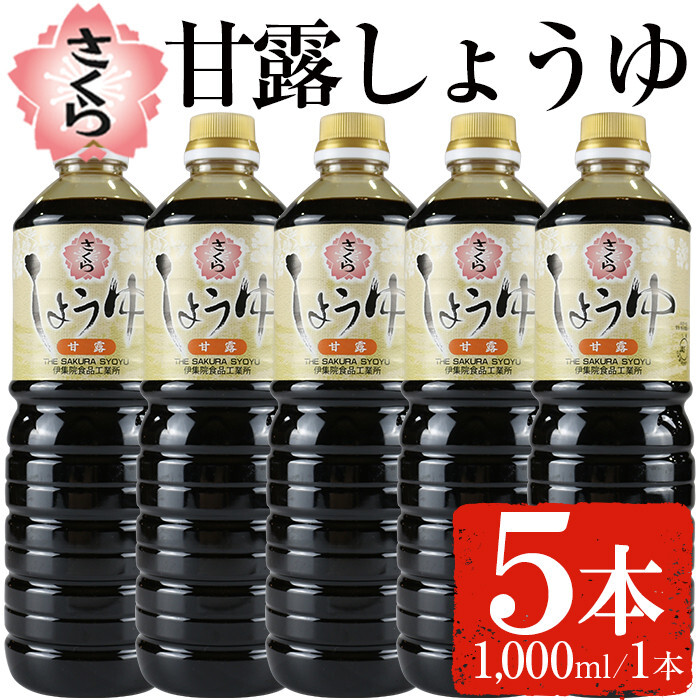 No.690 さくらしょうゆ・甘露(1,000ml×5本) 鹿児島 甘口醤油【伊集院食品工業所】鹿児島県日置市13000調味料・油醤油
